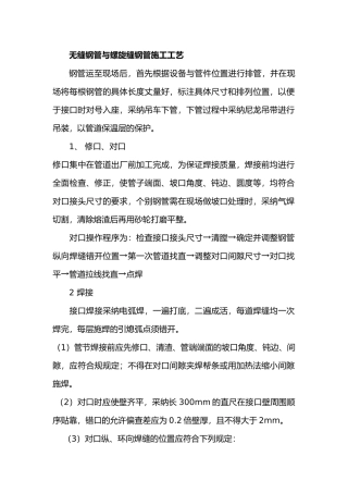 无缝钢管与螺旋缝钢管施工工艺标准