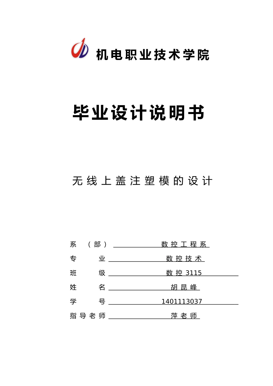 无线电话上盖注塑模的设计说明书_第1页