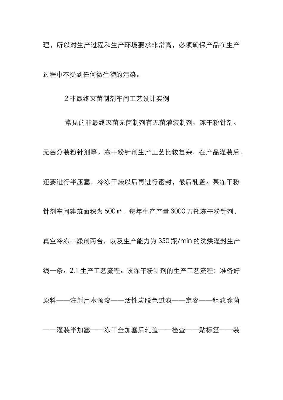 无菌制剂车间工艺设计分析_第2页