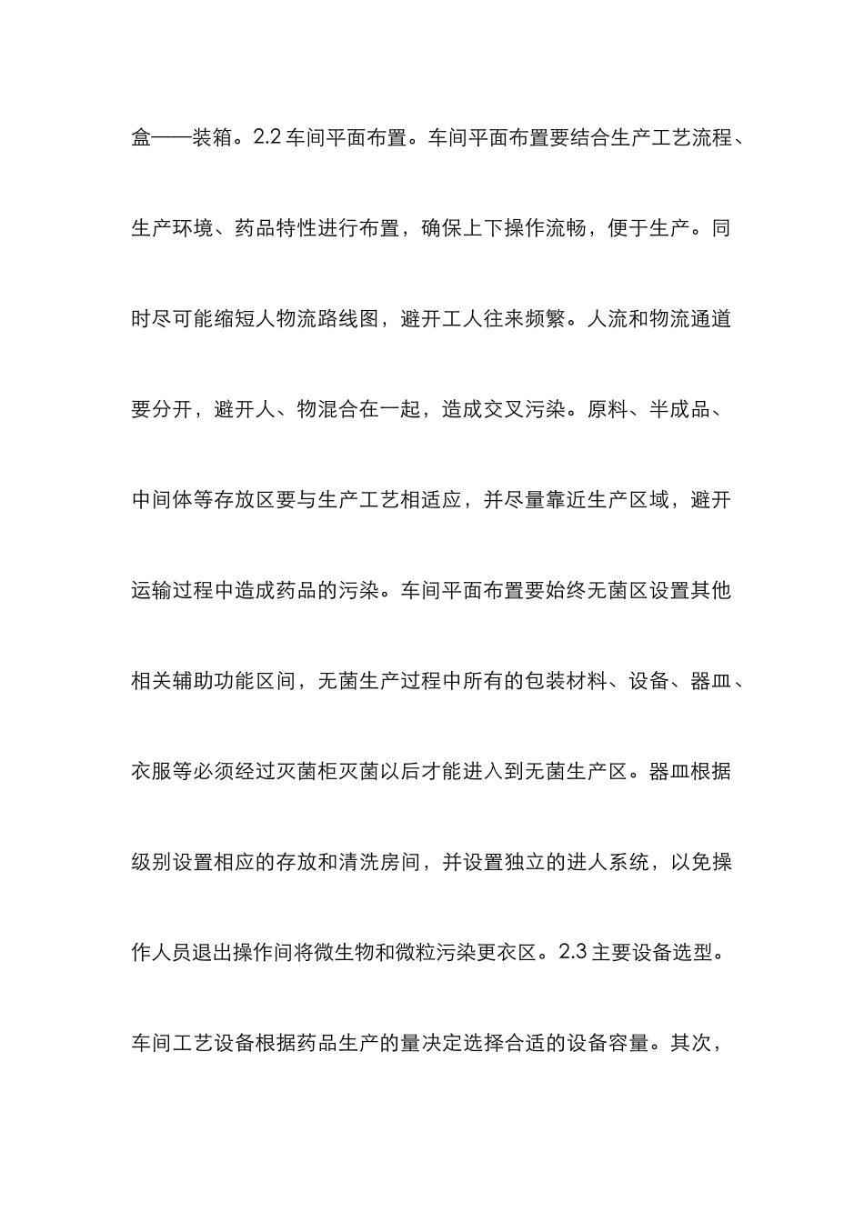 无菌制剂车间工艺设计分析_第3页