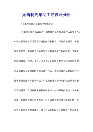 无菌制剂车间工艺设计分析