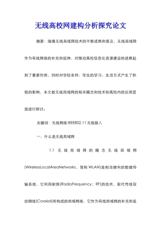 无线高校网建构分析探究论文