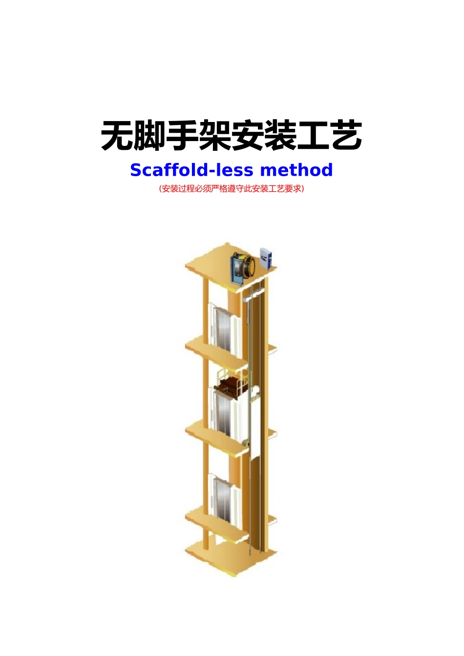 无脚手架安装方法_第1页