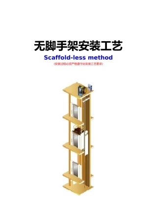 无脚手架安装方法