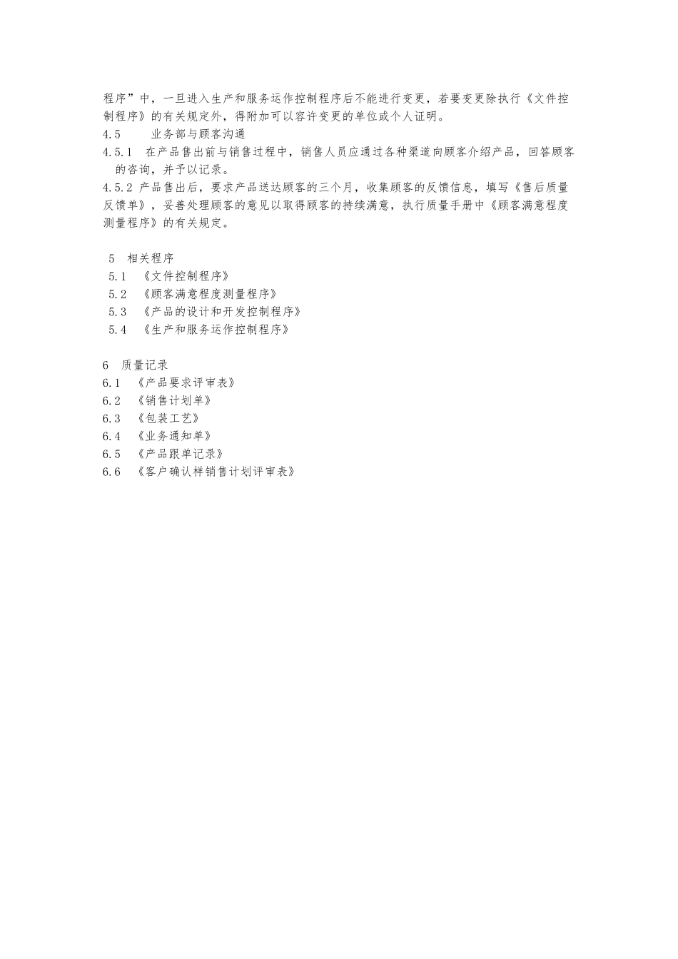 无缝针织内衣产品实现过程质量管理体系_第3页