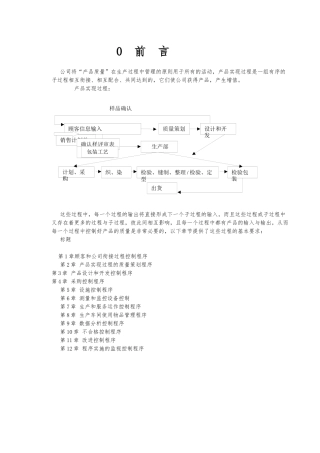 无缝针织内衣产品实现过程质量管理体系