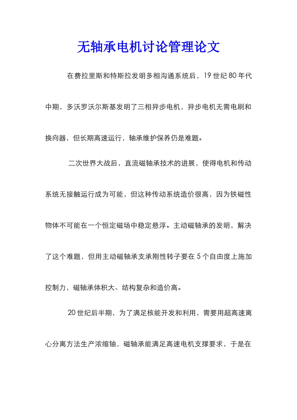 无轴承电机研究管理论文_第1页