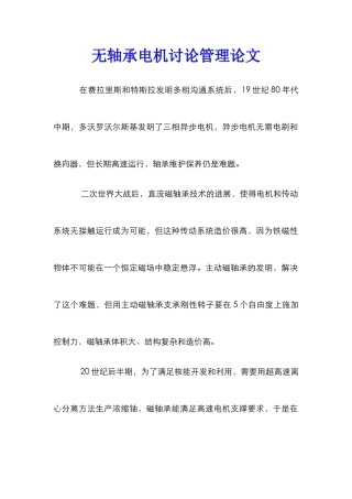 无轴承电机研究管理论文