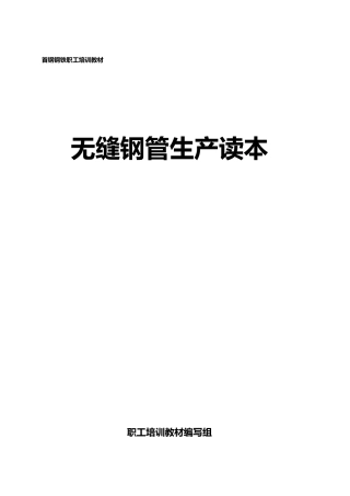 无缝钢管生产培训教材