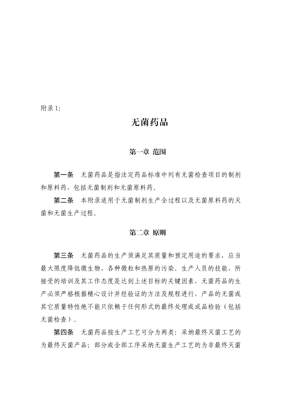 无菌药品的最终处理_第1页