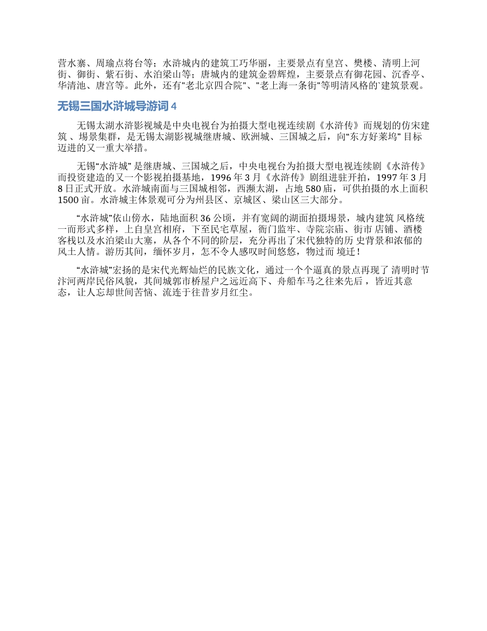 无锡三国水浒城导游词_第2页