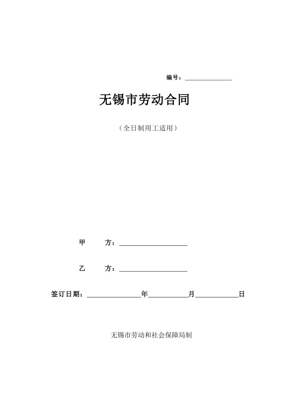 无锡市劳动合同_第1页