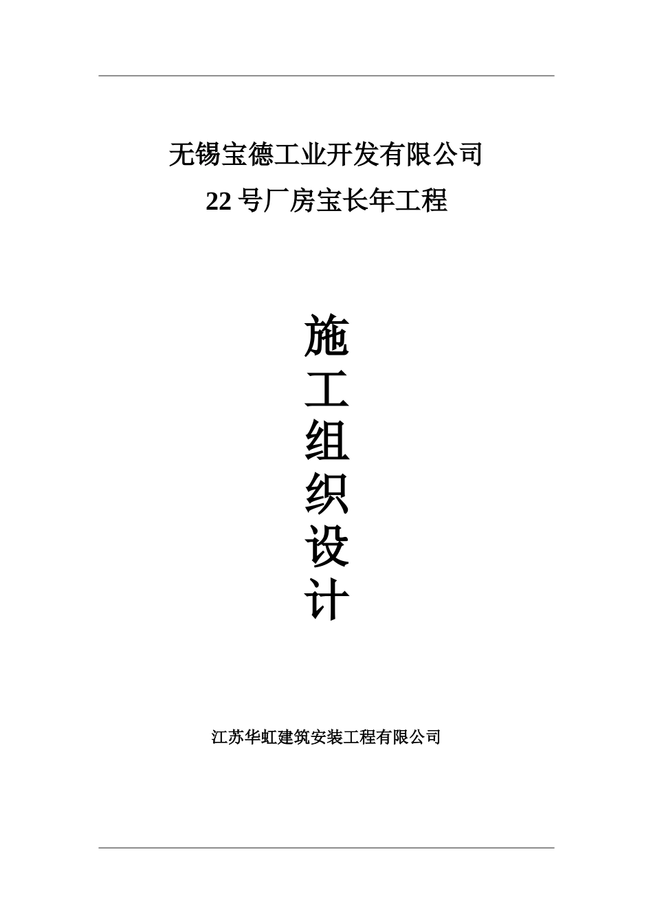 无锡宝德施工组织_第1页