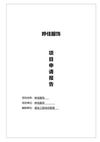 无锡市晔佳服饰有限公司项目申请报告