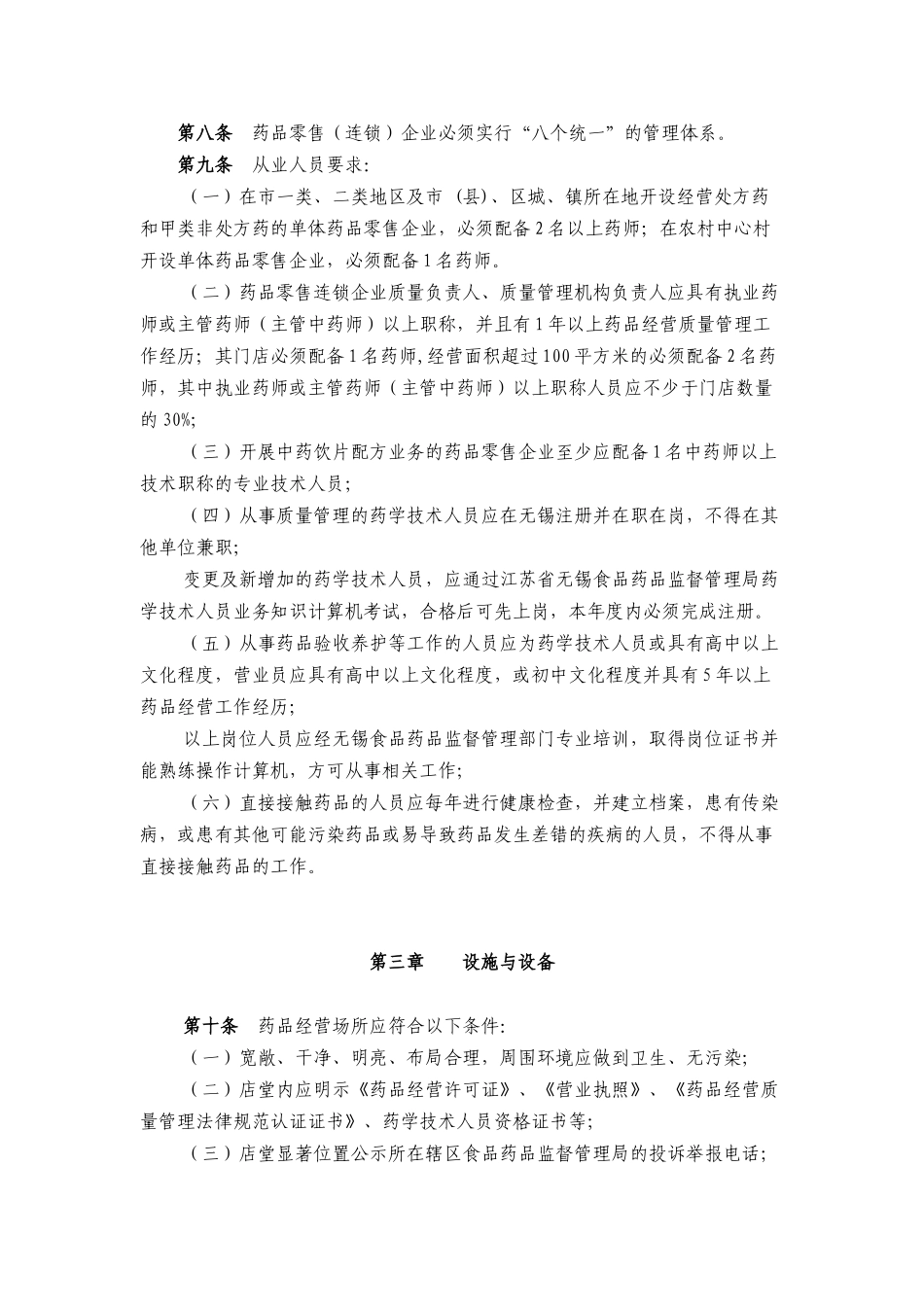 无锡市药品零售企业《药品经营许可证》换证实施办法_第2页