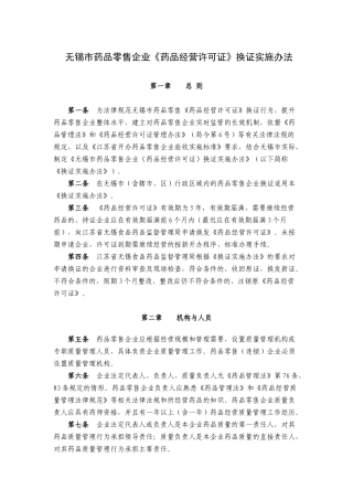 无锡市药品零售企业《药品经营许可证》换证实施办法