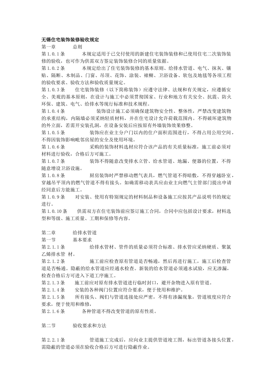 无锡住宅装饰装修验收规定_第1页