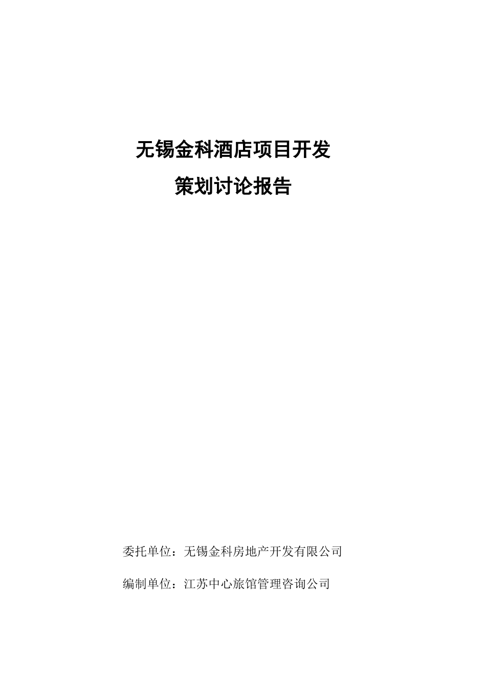 无锡金科酒店可研报告_第1页