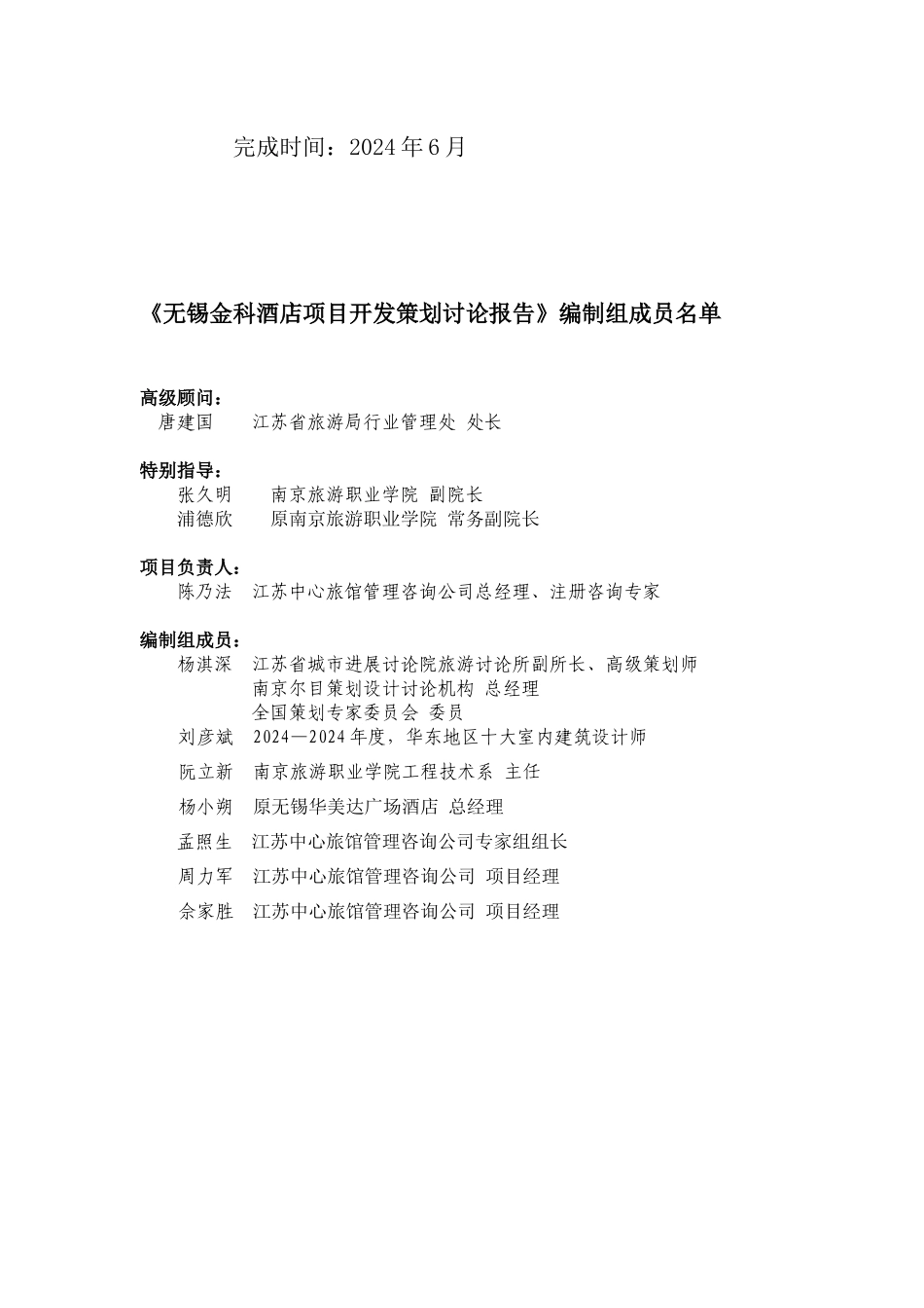 无锡金科酒店可研报告_第2页