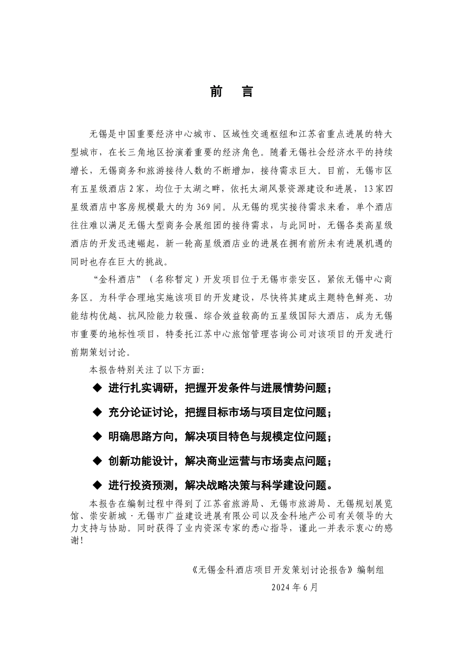 无锡金科酒店可研报告_第3页