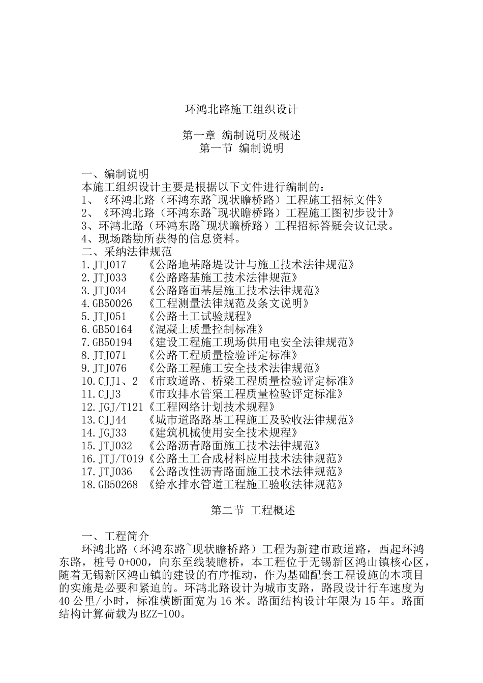 无锡市某公路施工组织设计_第1页