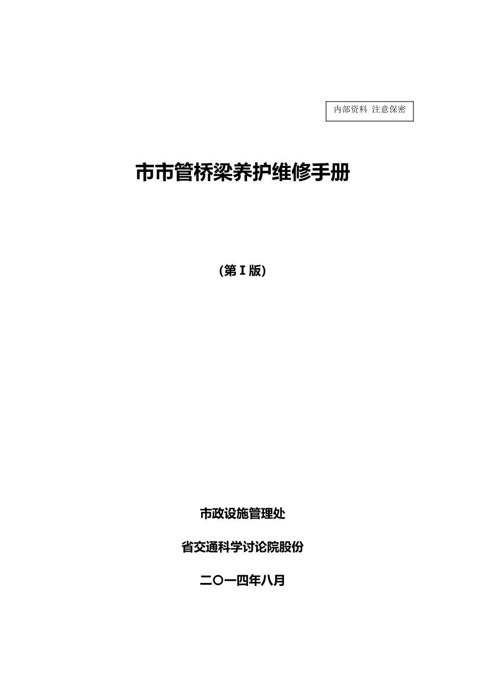 无锡市市管桥梁养护维修手册_第1页