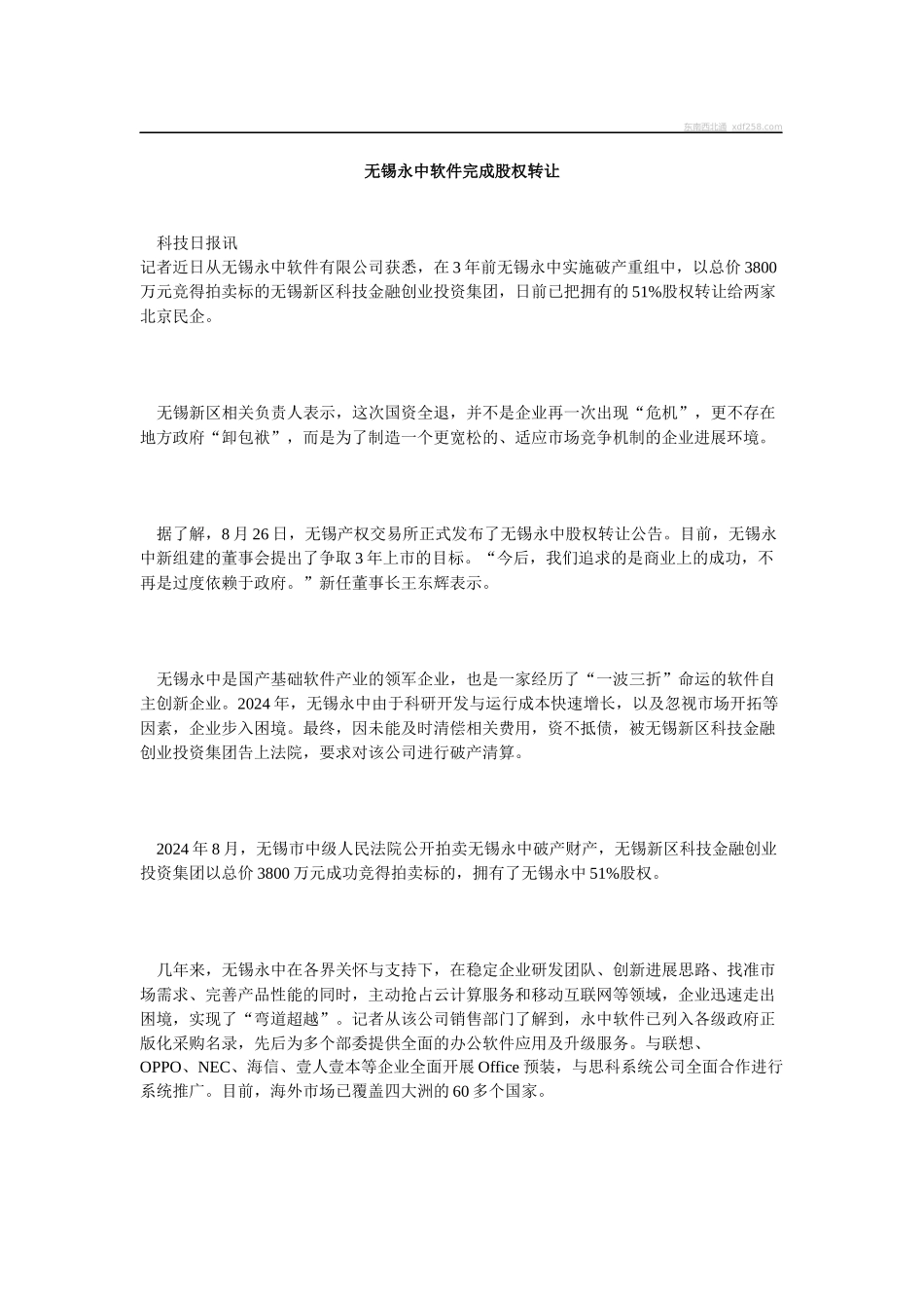 无锡永中软件完成股权管理转让_第1页