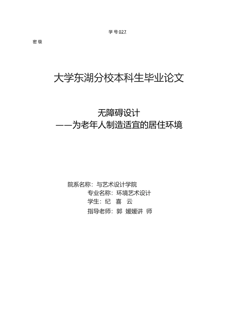 无障碍设计为老年人创造适宜的居住环境毕业论文_第1页