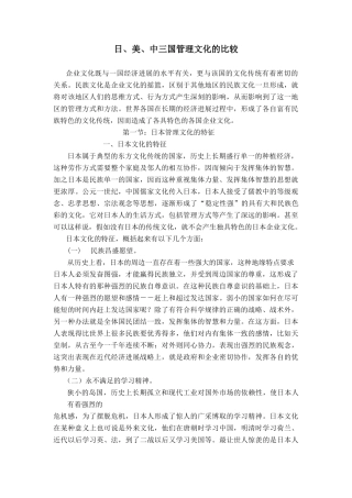 日、美、中三国管理文化的比较