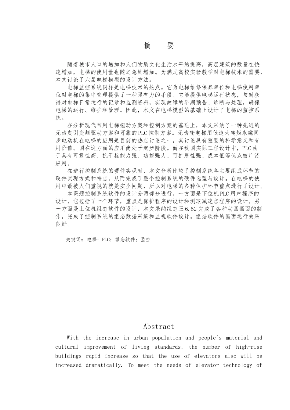 无齿同步曳引电梯的监控系统设计论文_第1页