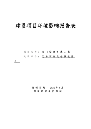 无门站改扩建工程项目环境影响报告表
