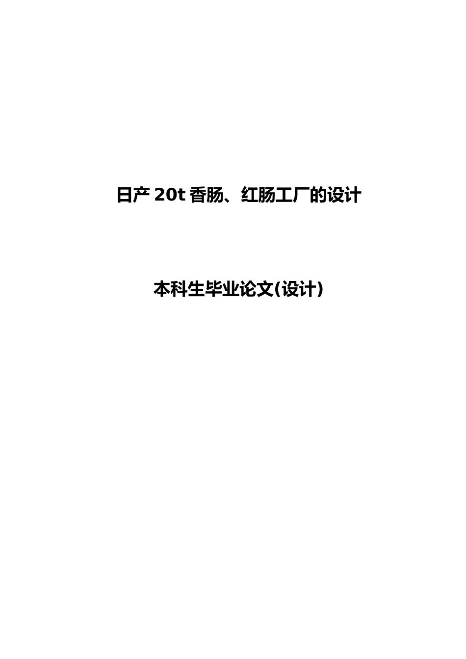 日产20t香肠红肠工厂的设计说明_第1页