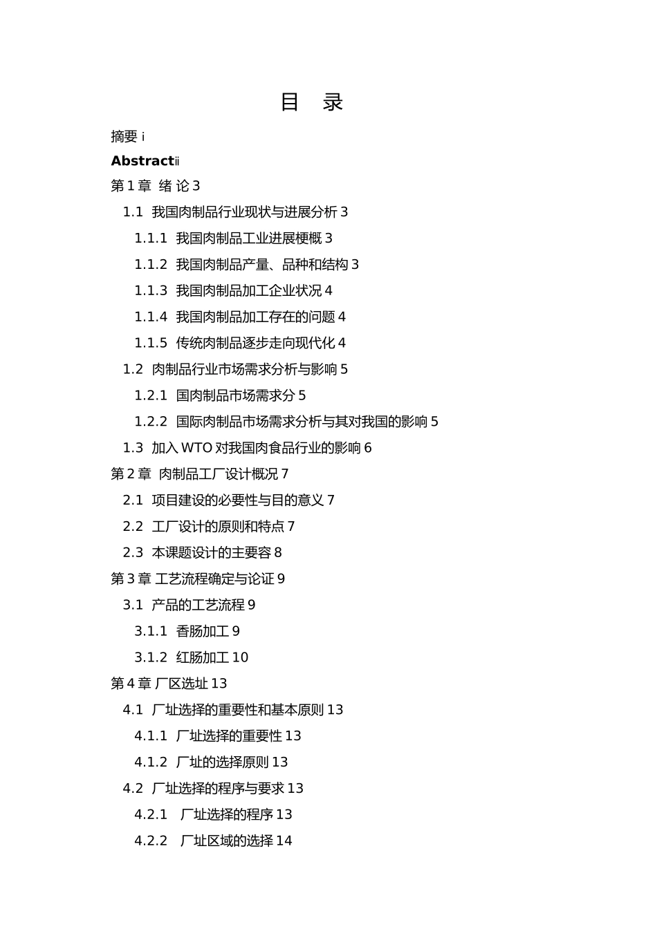 日产20t香肠红肠工厂的设计说明_第2页