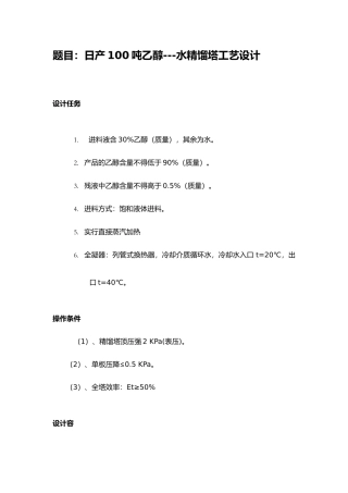 日产100吨乙醇_水精馏塔工艺的设计说明