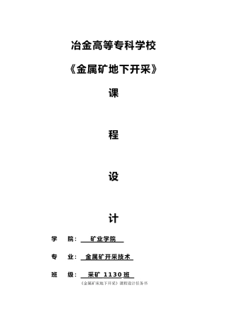 日产500吨采矿设计课程设计任务书