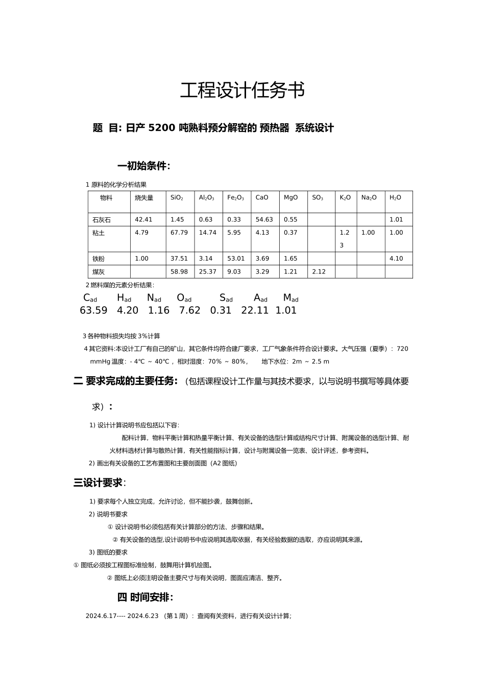日产5200吨熟料预分解窑的预热器系统设计书_第1页