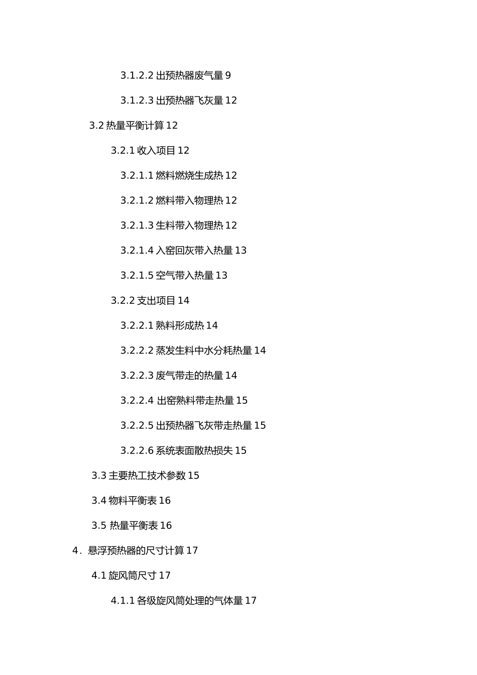 日产5200吨熟料预分解窑的预热器系统设计书_第3页