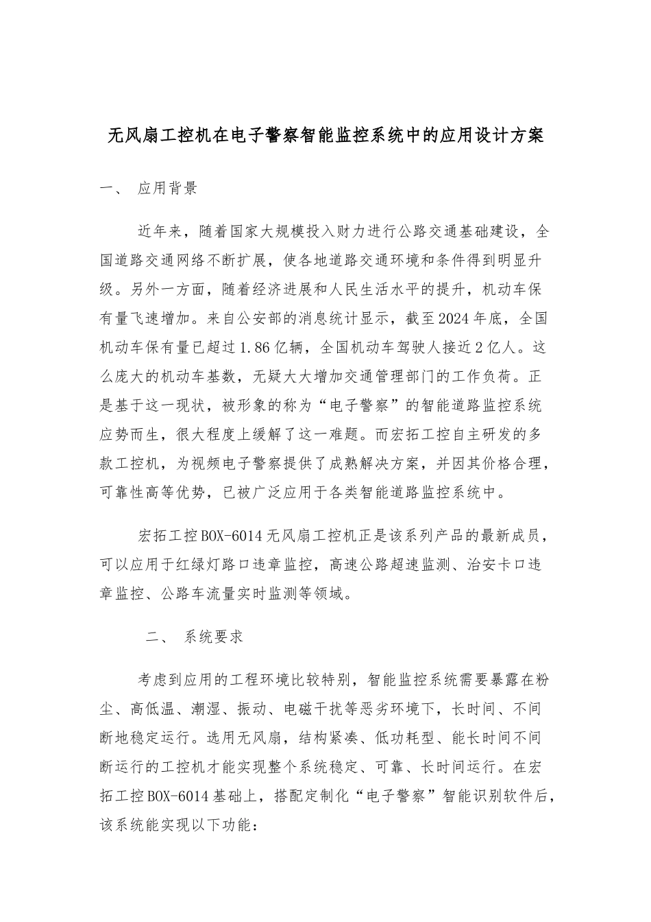 无风扇工控机在电子警察智能监控系统中的应用设计方案_第1页