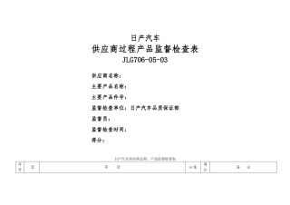 日产供应商过程产品监督检查表