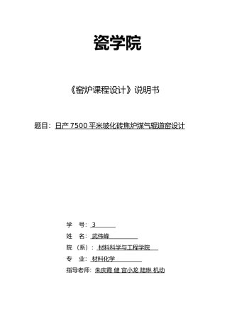 日产7500平米玻化砖焦炉煤气辊道窑设计说明