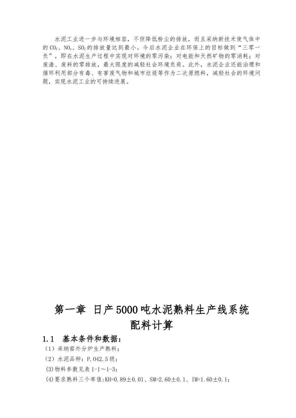 日产5000t新型干法水泥熟料生产线本科生毕业设计计算说明书_第3页