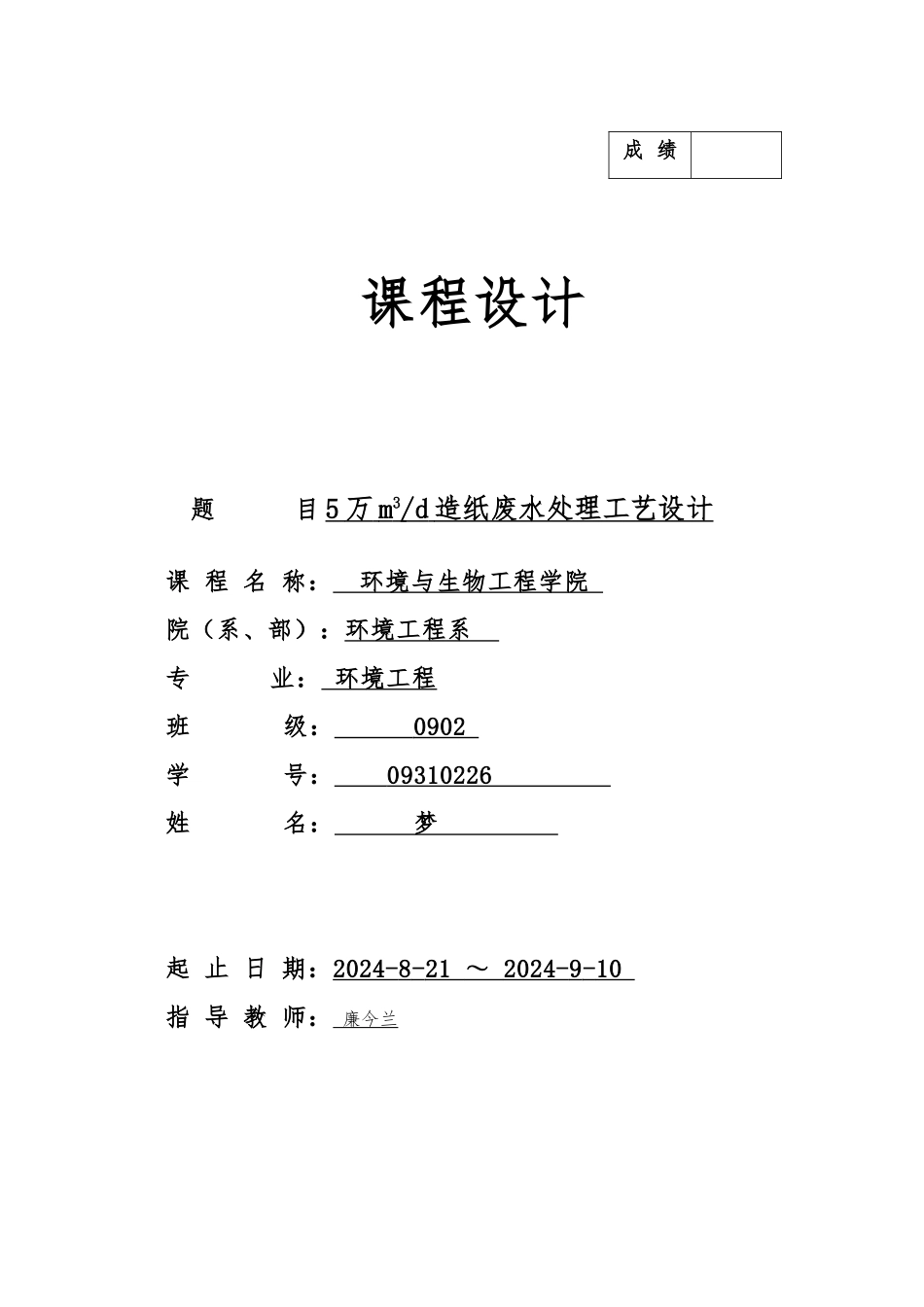 日产5万立方米造纸废水处理工艺的课程设计报告_第1页