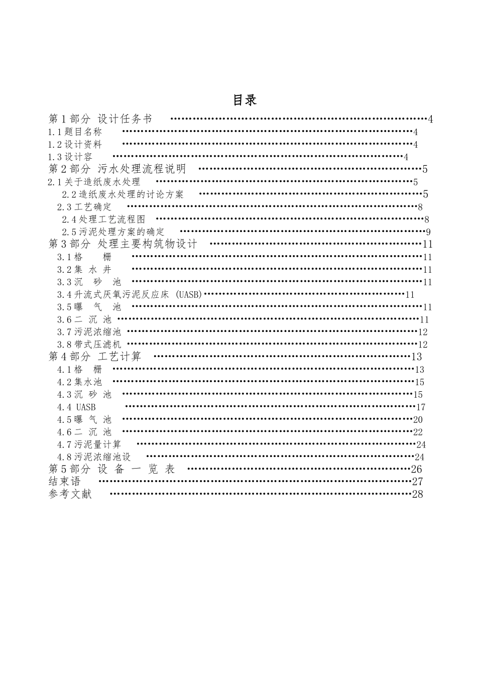 日产5万立方米造纸废水处理工艺的课程设计报告_第2页