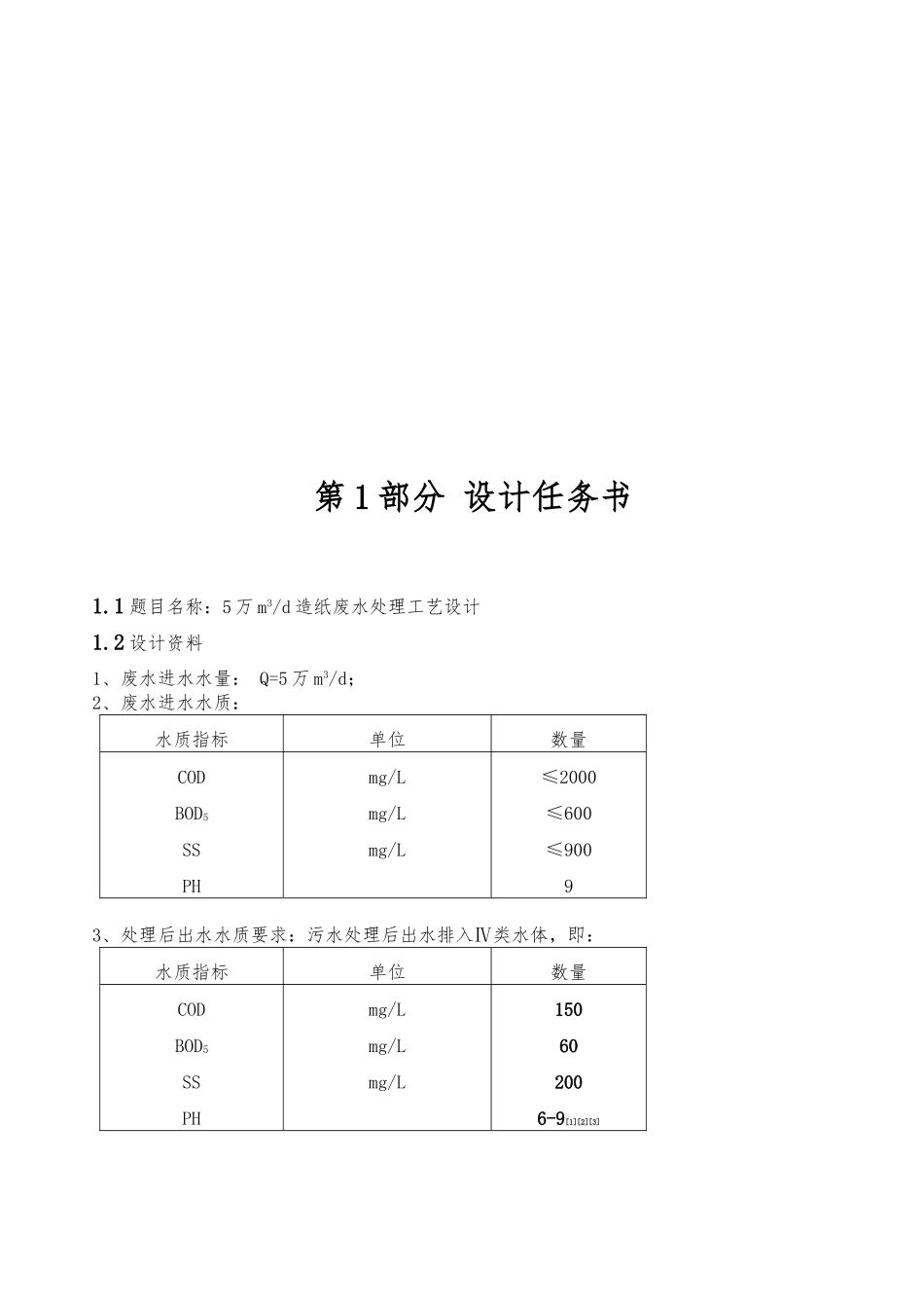 日产5万立方米造纸废水处理工艺的课程设计报告_第3页