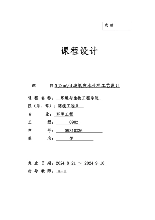 日产5万立方米造纸废水处理工艺的课程设计报告