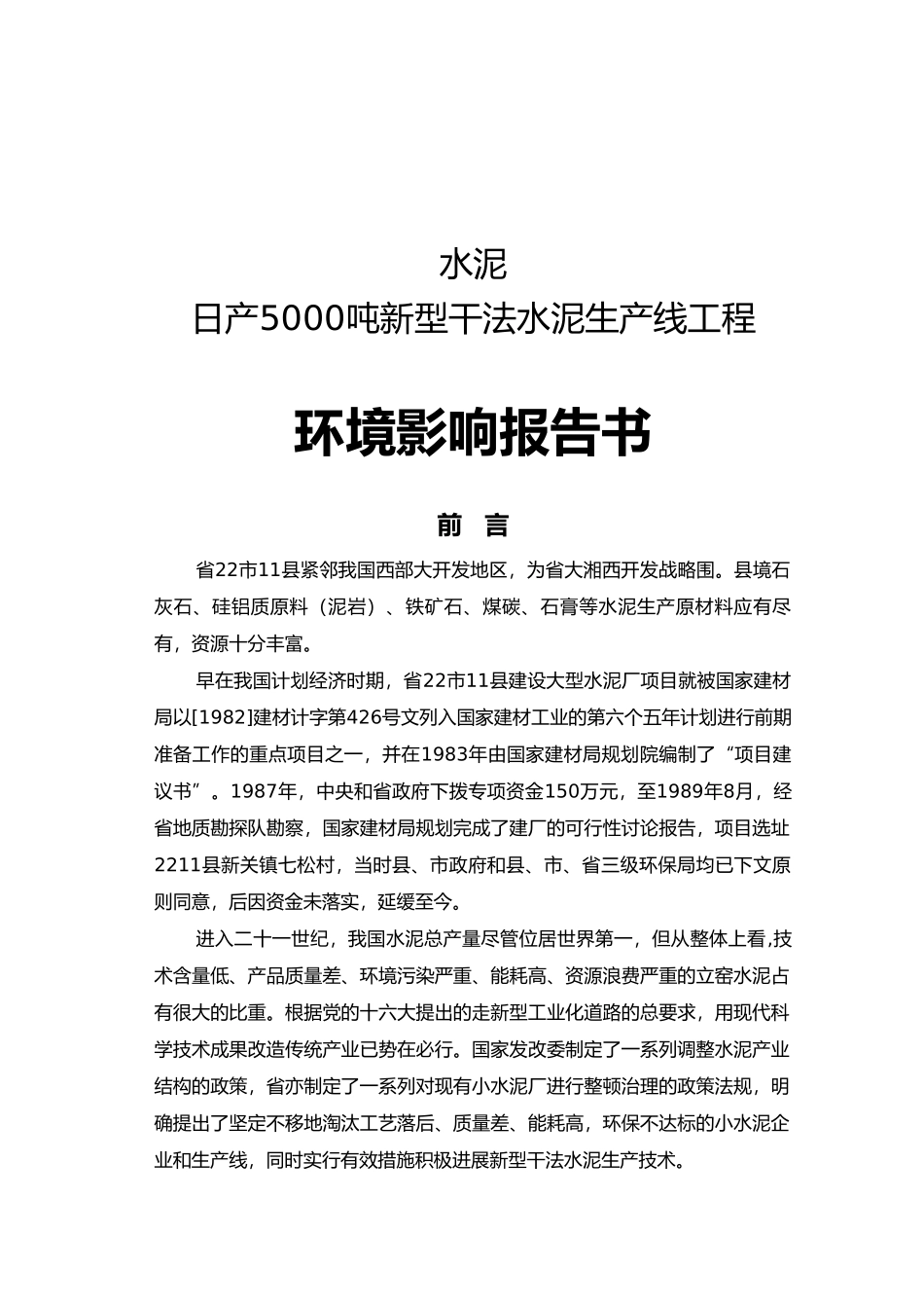 日产5000吨新型干法水泥生产线工程环境影响报告书_第1页