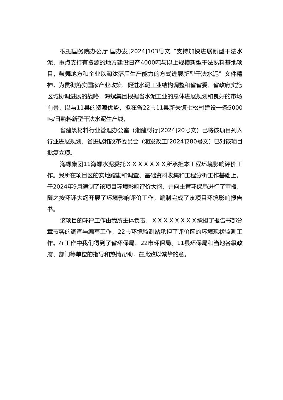 日产5000吨新型干法水泥生产线工程环境影响报告书_第2页