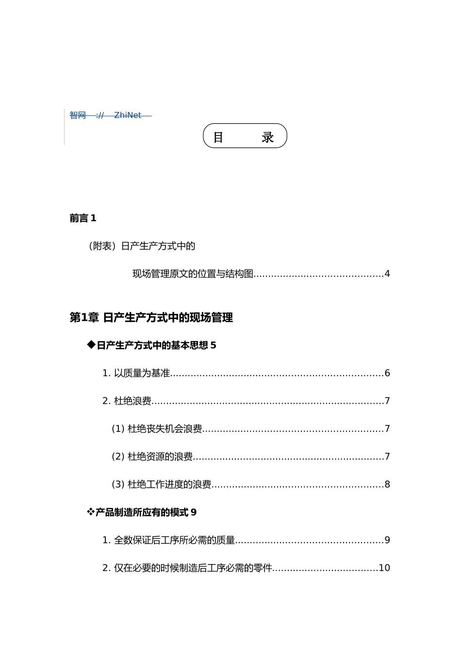 日产生产方式与现场管理的实施_第2页