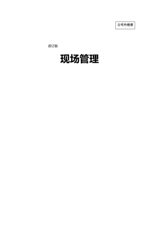 日产生产方式与现场管理的实施