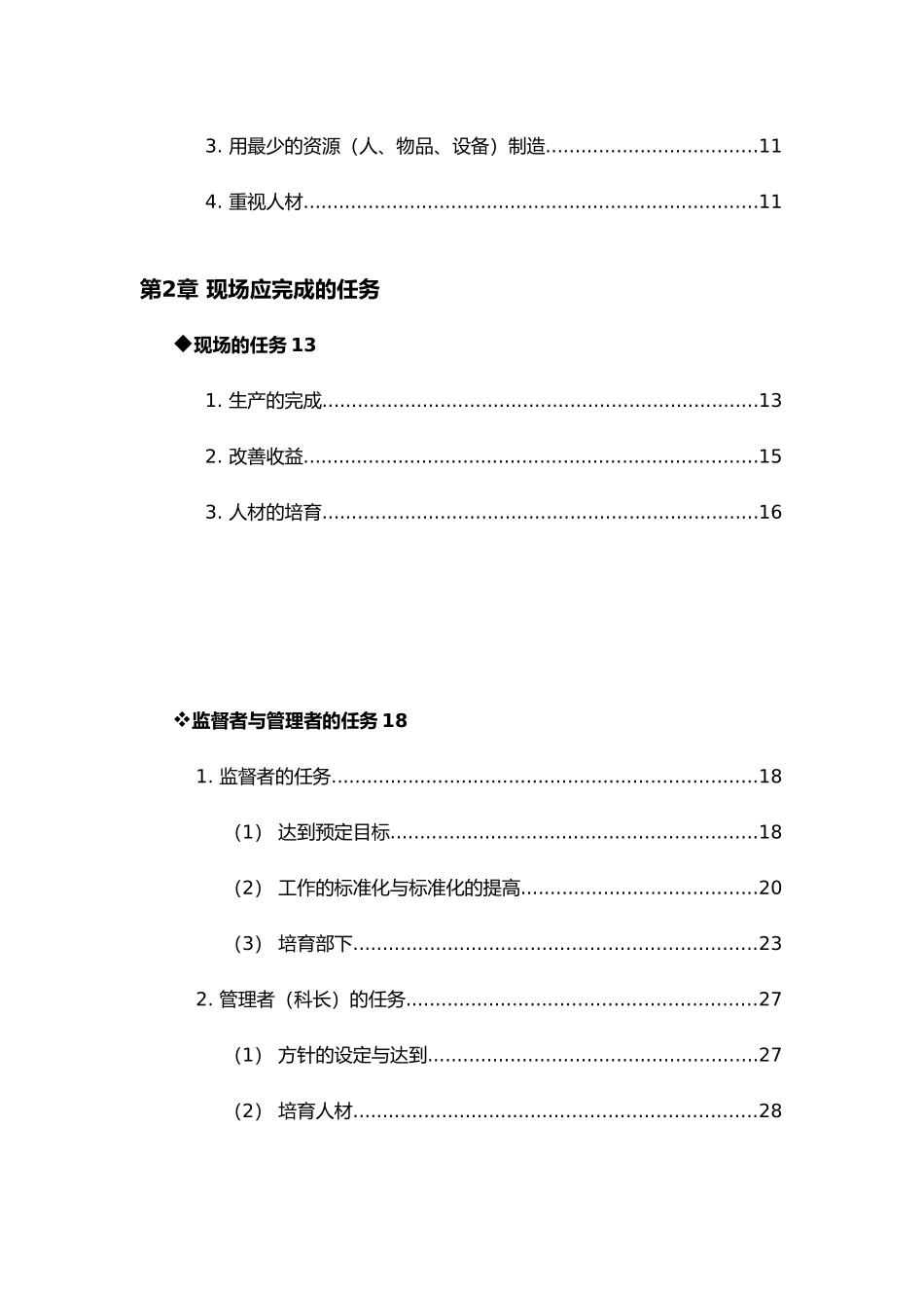 日产生产方式中的现场管理概论_第3页